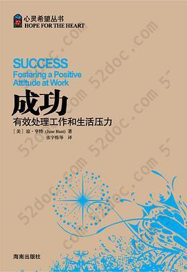 心灵希望丛书-成功: 有效处理工作和生活压力