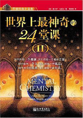 世界上最神奇的24堂课: 一把开启健康、财富和爱之秘密的钥匙