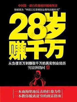 28岁赚千万: 从负债百万到赚取千万的真实创业经历