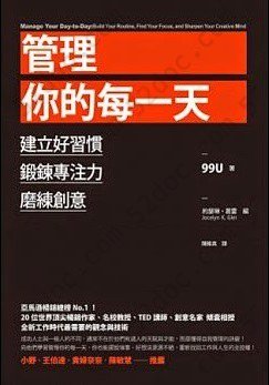 管理你的每一天: 建立好習慣、鍛鍊專注力、磨練創意