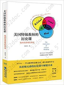 美国特级教师的历史课: 批判性思维的养成