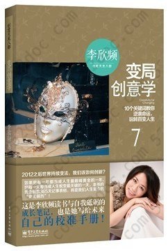 变局创意学: 10个关键词教你逆袭命运，玩转百变人生