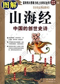 图解山海经: 中国的创世史诗