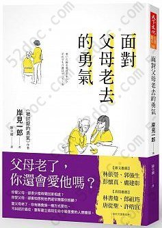 面對父母老去的勇氣