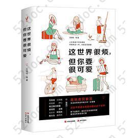 这世界很烦，但你要很可爱: 抵抗丧穷衰丑，生活给你的这些暗示你一定要懂