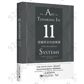 11堂极简系统思维课: 怎样成为解决问题的高手