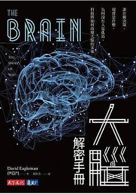 大腦解密手冊: 誰在做決策、現實是什麼、為何沒有人是孤島、科技將如何改變大腦的未來