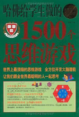 哈佛给学生做的1500个思维游戏