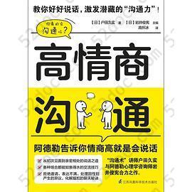 高情商沟通：阿德勒告诉你情商高就是会说话