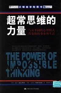 超常思维的力量: 与众不同的心智模式改变你的事业和生活