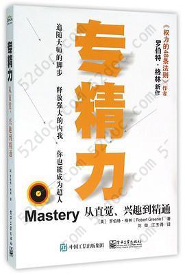 专精力: ——从直觉、兴趣到精通