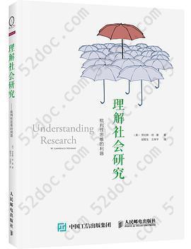 理解社会研究——批判性思维的利器