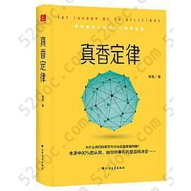 《真香定律》精装版 （藏在幽微人性中的心理秘密：为何语言与行动总是背道而驰？群体与社会如何影响自我？有趣实用的日常行为指南，赠精美心理知识导图）