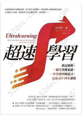 超速學習: 我這樣做，一個月學會素描，一年學會四種語言，完成MIT四年課程