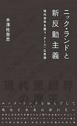 ニック・ランドと新反動主義 現代世界を覆う〈ダーク〉な思想 (星海社新書)