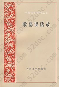 歌德谈话录: 1823年-1832年