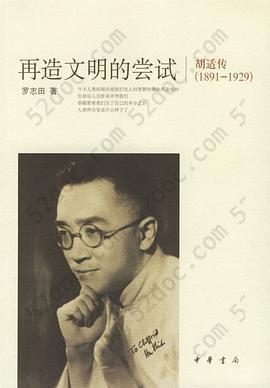 再造文明的尝试: 胡适传（1891-1929）