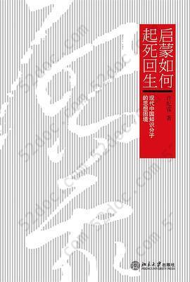 启蒙如何起死回生: 现代中国知识分子的思想困境