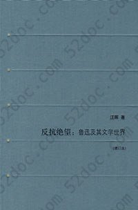 反抗绝望: 鲁迅及其文学世界（增订版）