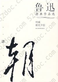 鲁迅经典作品选: 现代文学名家名作文库