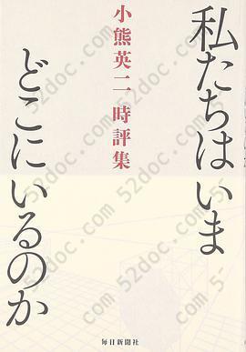 私たちはいまどこにいるのか: 小熊英二時評集