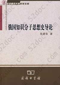 俄国知识分子思想史导论: 北京师范大学史学文库