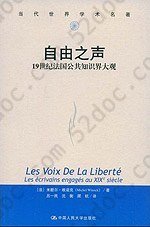 自由之声: 19世纪法国公共知识界大观