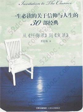 一生必读的关于信仰与人生的30部经典: 从《忏悔录》到《复活》