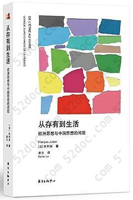 从存有到生活: 欧洲思想与中国思想的间距