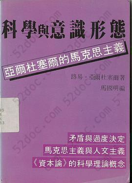 科學與意識形態: 亞爾杜塞爾的馬克思主義