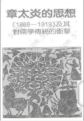 章太炎的思想: （1868 - 1919）及其對儒學傳統的衝擊