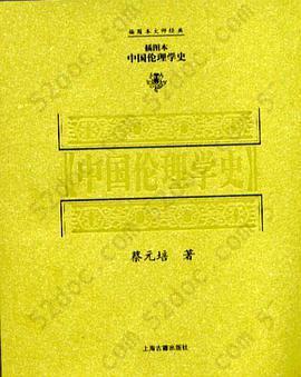 中国伦理学史