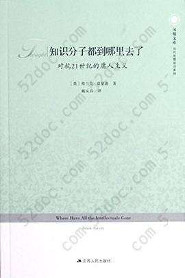 知识分子都到哪里去了: 对抗21世纪的庸人主义