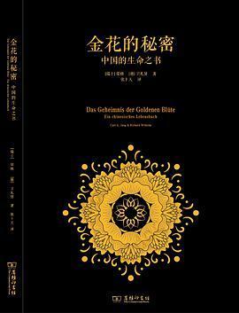 金花的秘密: 中国的生命之书