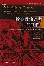 给心理治疗师的礼物: 给新一代治疗师及其病人的公开信