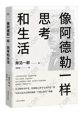 像阿德勒一样思考和生活: 用心理学解决人生必须面对的难