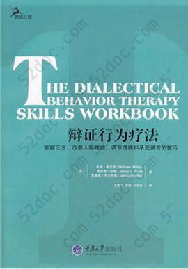 辩证行为疗法: 掌握正念、改善人际效能、调节情绪和承受痛苦的技巧