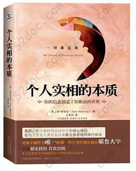 个人实相的本质: 你的信念创造了你眼前的世界