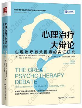 心理治疗大辩论: 心理治疗有效因素的实证研究（第2版）