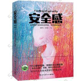 安全感: 7个心理学视角，附赠5个科学心理量表，全方位解剖、测量、提高人的安全感。世界上每两个人中就有一个需要安全感，不是你就是你在乎的人，非常需要它。一本给生活带来质感和温度的有用之书。