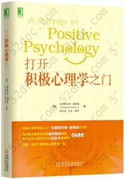 打开积极心理学之门: 全面、系统了解积极心理学第一书