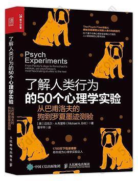 了解人类行为的50个心理学实验: 从巴甫洛夫的狗到罗夏墨迹测验