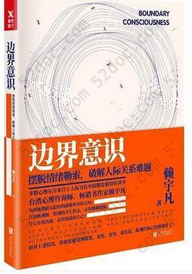 边界意识: 摆脱情绪勒索 破解人际关系难题