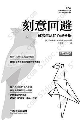 刻意回避(日常生活的心理分析)/心理学经典文库: 日常生活的心理分析