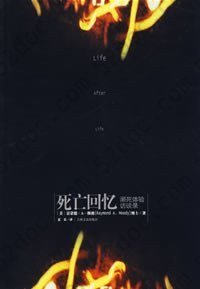 死亡回忆: 濒死体验访谈录/Life After Life