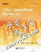 Office SharePoint Server2007开发入门指南