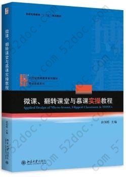 微课、翻转课堂与慕课实操教程