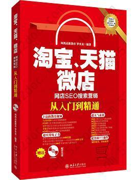 淘宝、天猫、微店网店SEO搜索营销从入门到精通