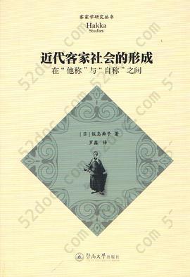 近代客家社会的形成: 在“他称”与“自称”之间