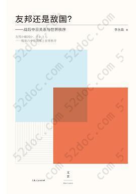 友邦还是敌国？: 战后中日关系与世界秩序